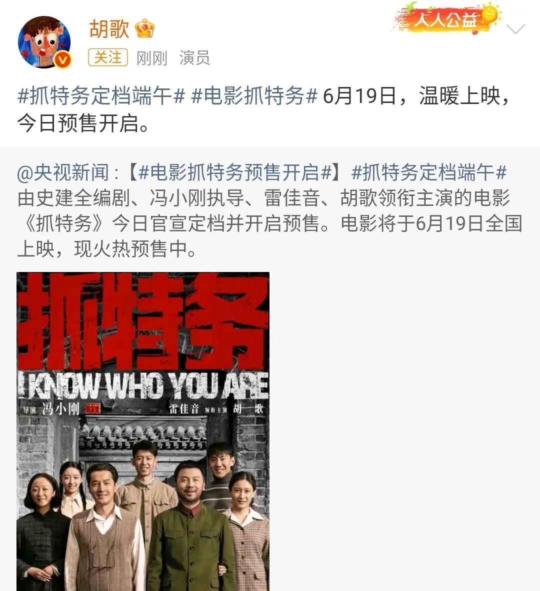 等了一年了，终于定档了6月19号，去电影院支持一下老大的新电影抓特务哦支持电影上