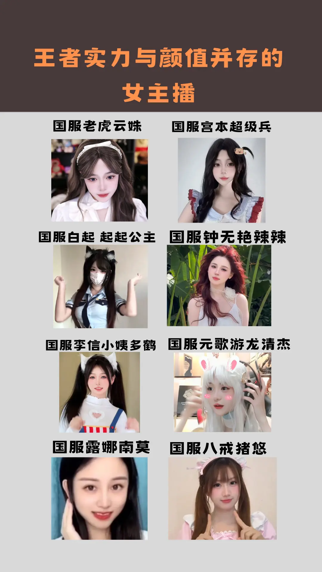 王者实力与颜值并存的女主播。