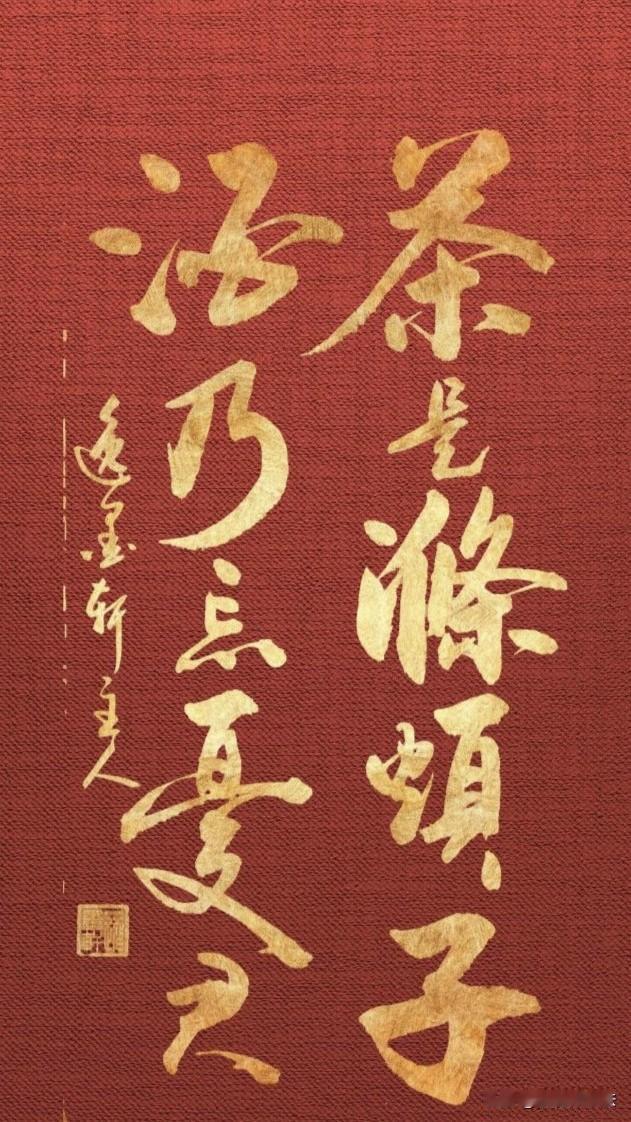 自古茶名涤烦，酒号忘忧。清茶入喉，涤去心中烦闷，让人神清气爽；浅饮美酒，消解周身