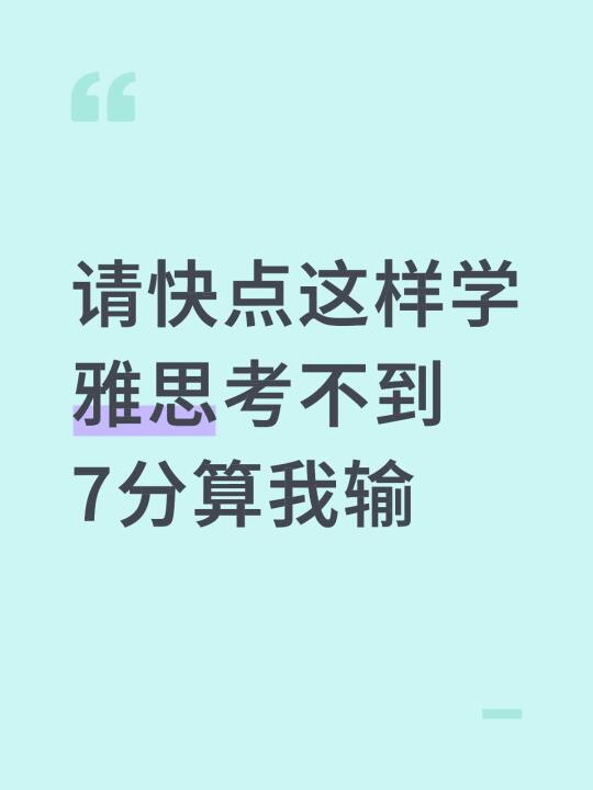 请快点这样学雅思考不到7分算我输