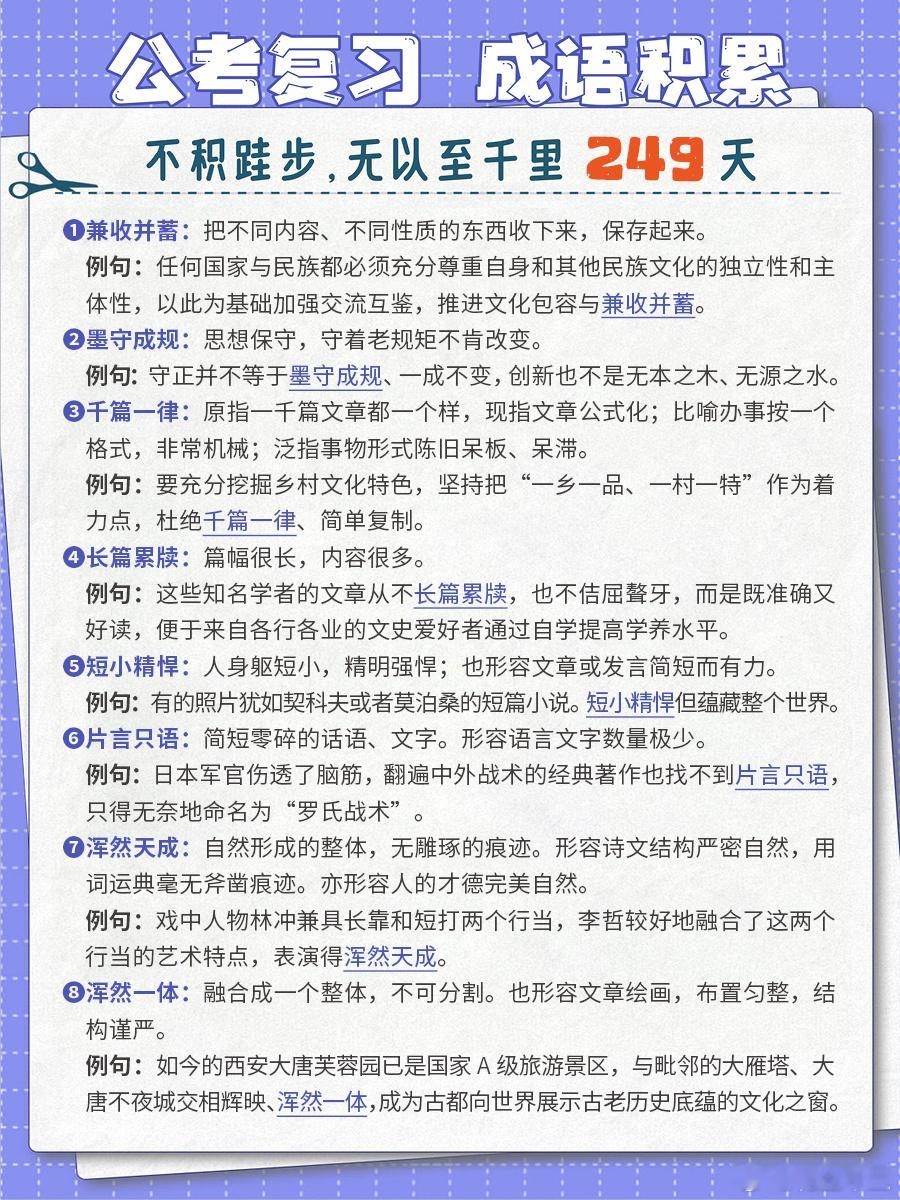 2025国考倒计时7天公考每日成语实词积累（第249天）兼收并蓄 墨守成规 千篇