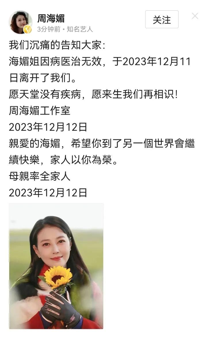 周海媚已确定去世！
她曾出演过不少经典作品，给观众和粉丝带来许多快乐，让人难以置