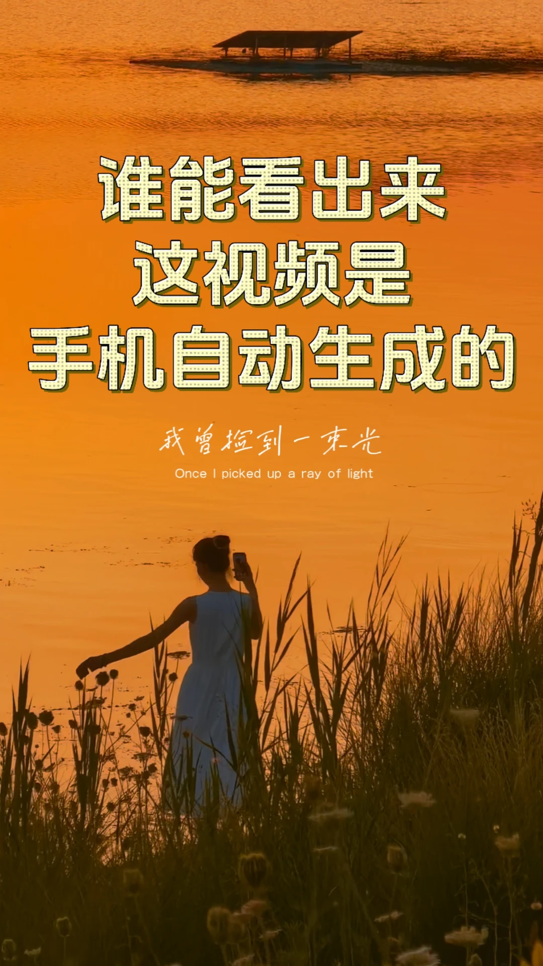 手机能一键成片，以后谁还学剪辑啊😏