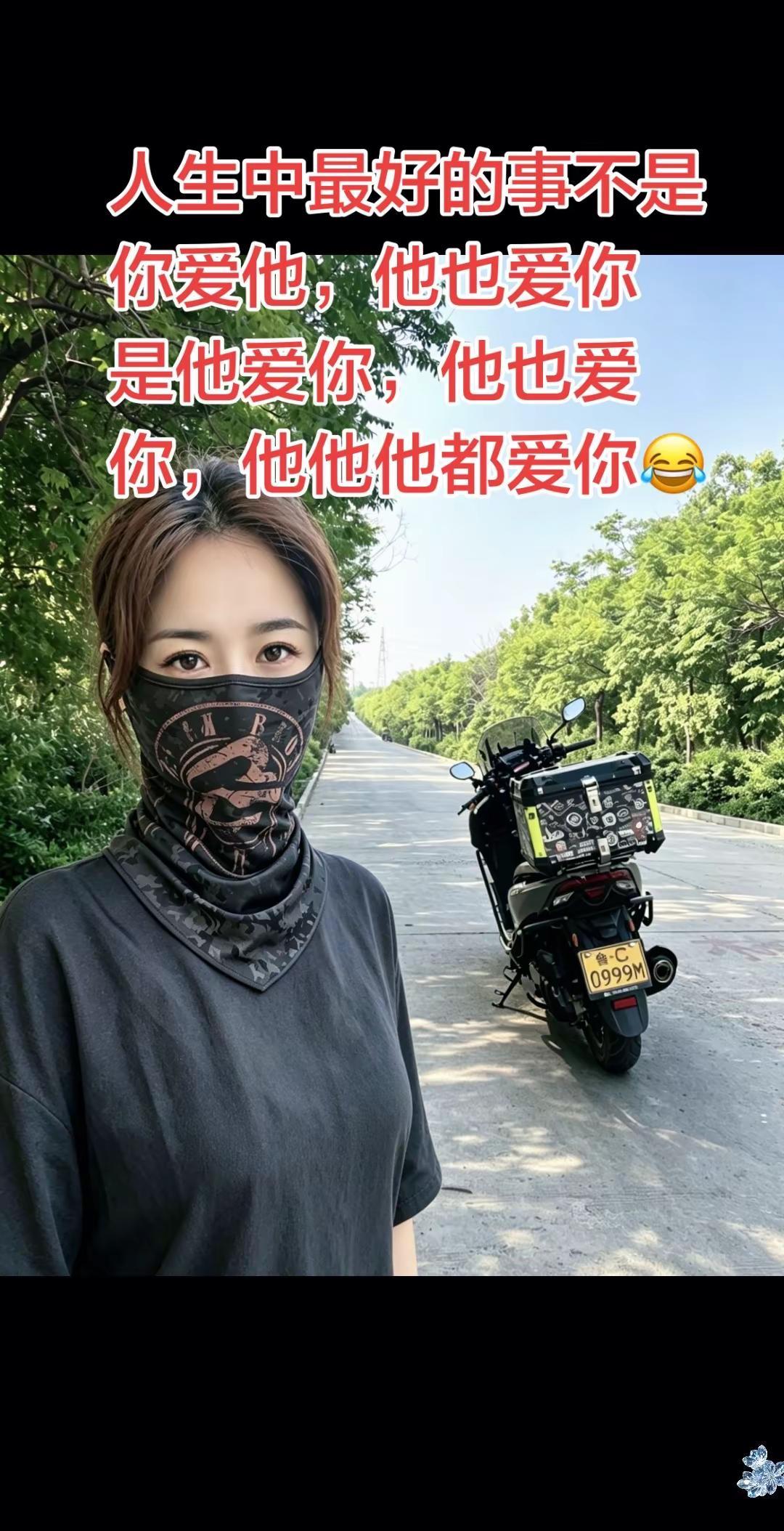人生中最好的事不是你爱他，他爱你。是他爱你，他也爱你，他他他都爱你😂摩友 摩托