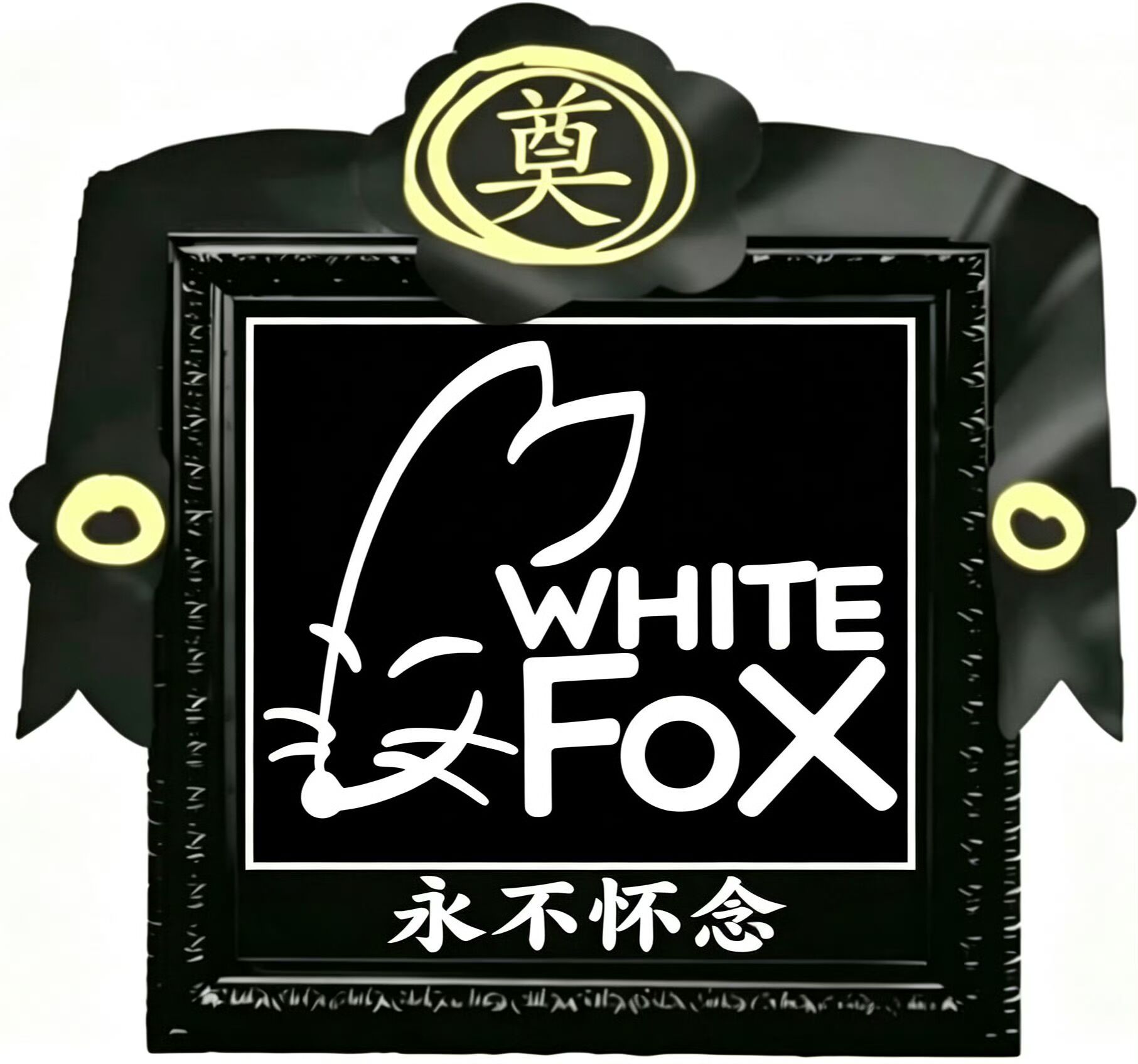 我已经做好放飞bhs全家的准备了 ​​​