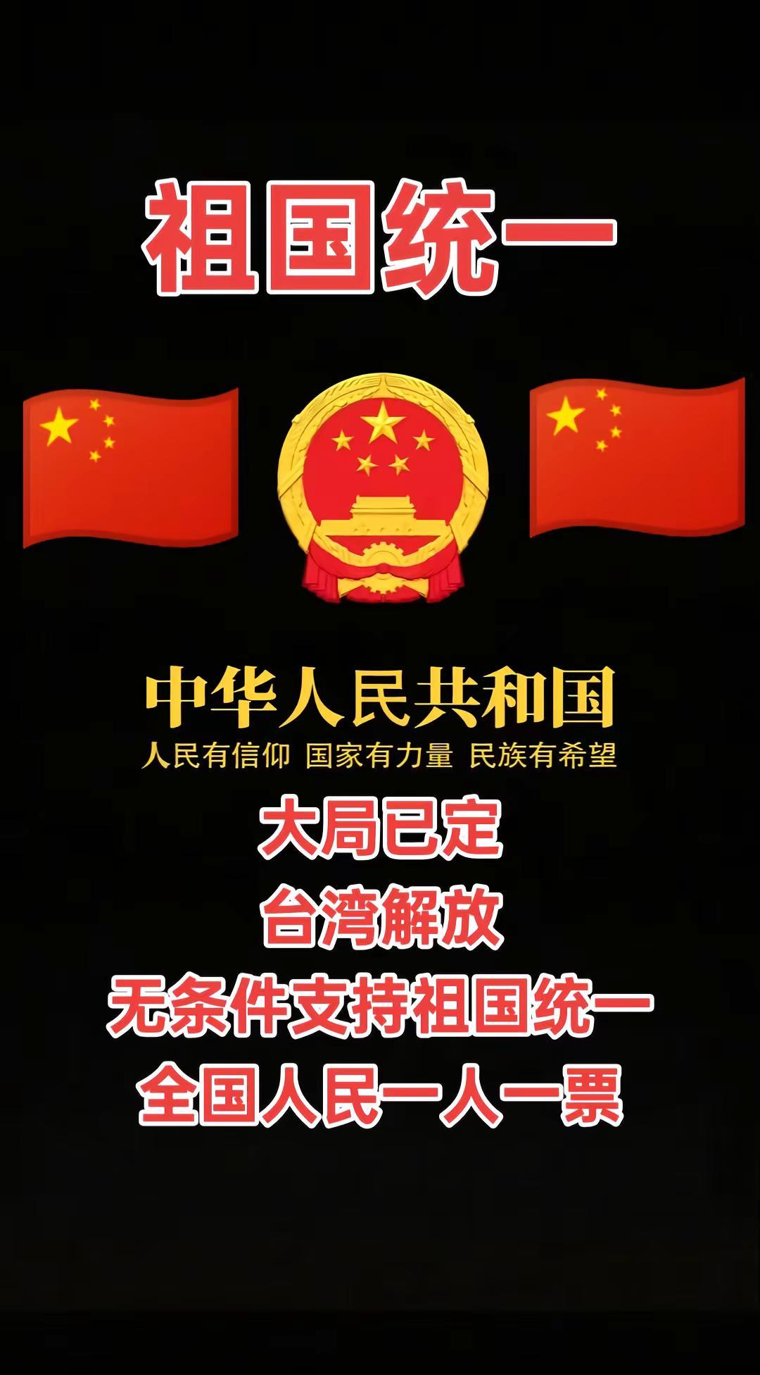 祖国统一，大局已定🇨🇳🇨🇳🇨🇳