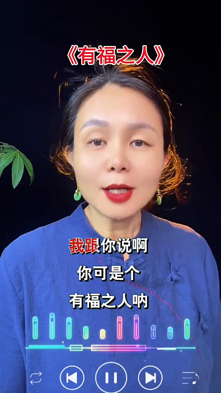 有福之人。
我跟你说，你可是个有福之人。财神在前面为你铺路，菩萨在后面为你保佑。