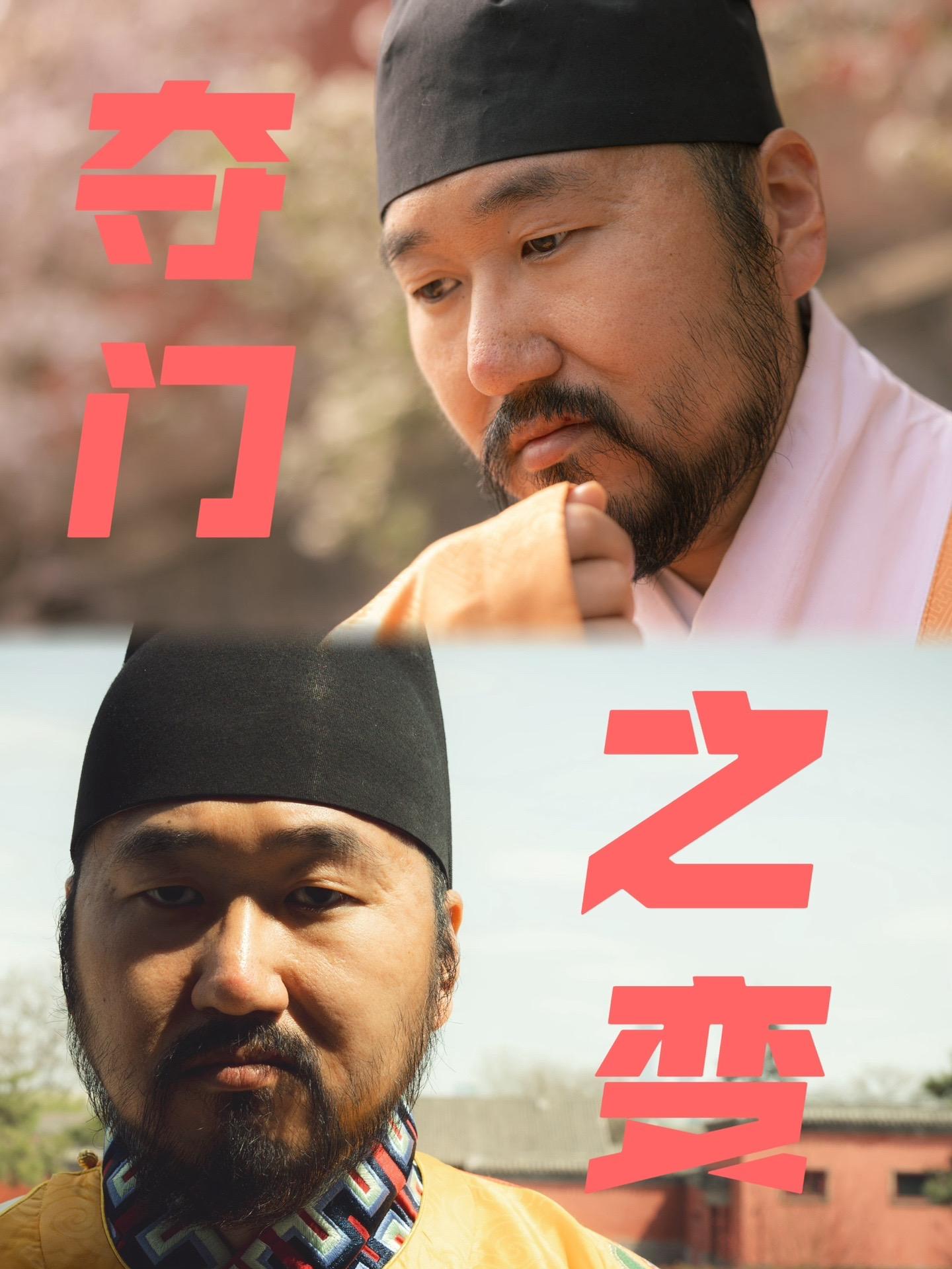 夺门之变！你会同情这样的堡宗吗？景泰七年，海棠花团锦簇。阵风吹过，花瓣如雪花飘落。争奇斗艳的海棠树下，有一个孤独落寞的身影。此人便是囚禁在南宫的太上皇朱祁镇。
他愁容满面，无心观赏满园春色。这些枝繁叶茂的海棠树，在他眼里也不过是一个逃不脱的牢笼。
“朕在这里已经七年了。七年来，每天都盼望着出去，但最终只能抬头望着天空。这里缺衣少食，朕已经习惯了，也不在乎。朕在乎的是身边的人，在乎的是他们的忠诚和背叛。朕的手足兄弟抢占了皇位。口口声声说效忠于朕的大忠臣，甚至都不愿意拿钱财给朕赎身。他们当初亲眼看着朕在瓦拉的寒