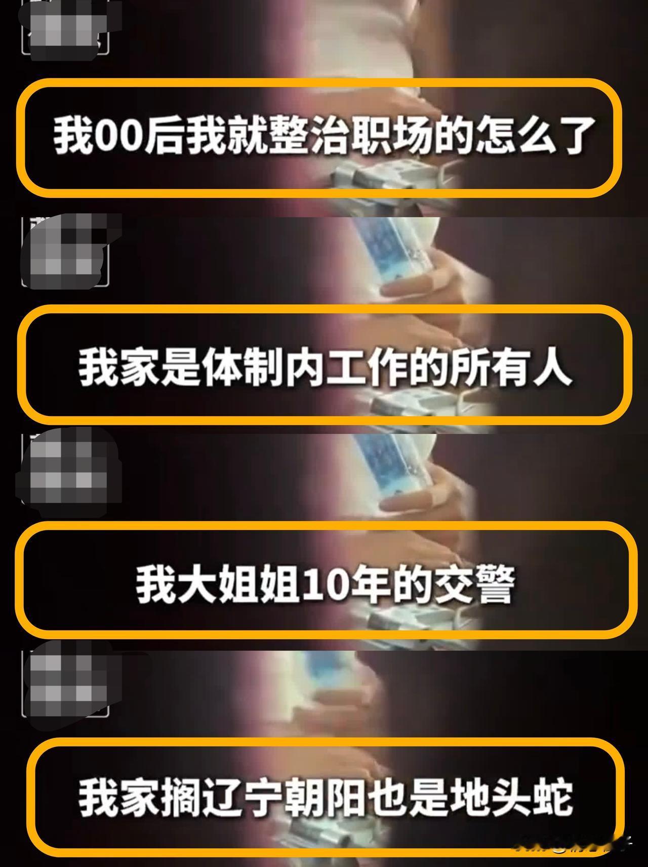 女子高铁喧哗被提醒，张口就说“全家体制内，是辽宁朝阳的地头蛇”，还自称“00后整