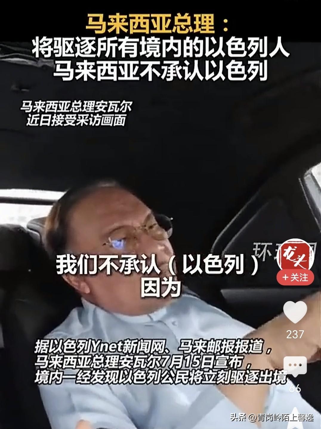 马来西亚总理安瓦尔，正义之声[赞][赞][赞]
​以色列就是世界的异端，也是世界