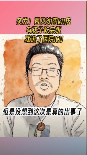 突发!西贝沈阳kii店有孩子吃完饭就进了医院ICU，看西贝咋公关吧