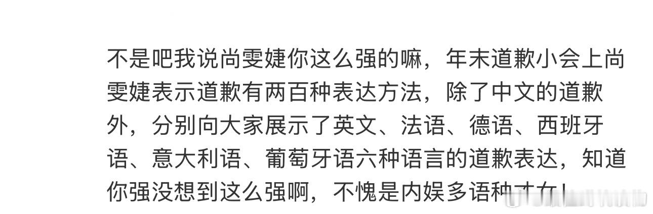 尚雯婕用七种语言道歉 不是吧我说尚雯婕你这么强的嘛，年末道歉小会上尚雯婕表示道歉