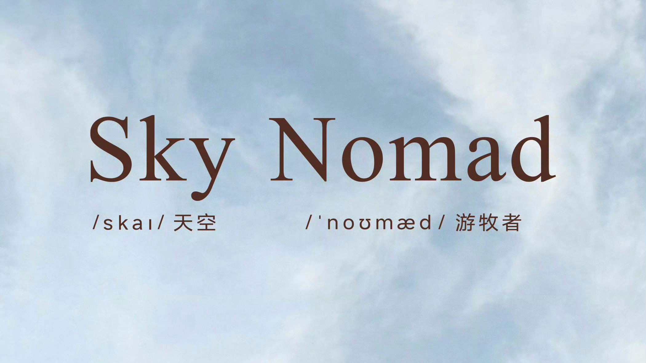 看到一些人拿Sky Nomad和Land Rover做对比，说名字致敬路虎Lan