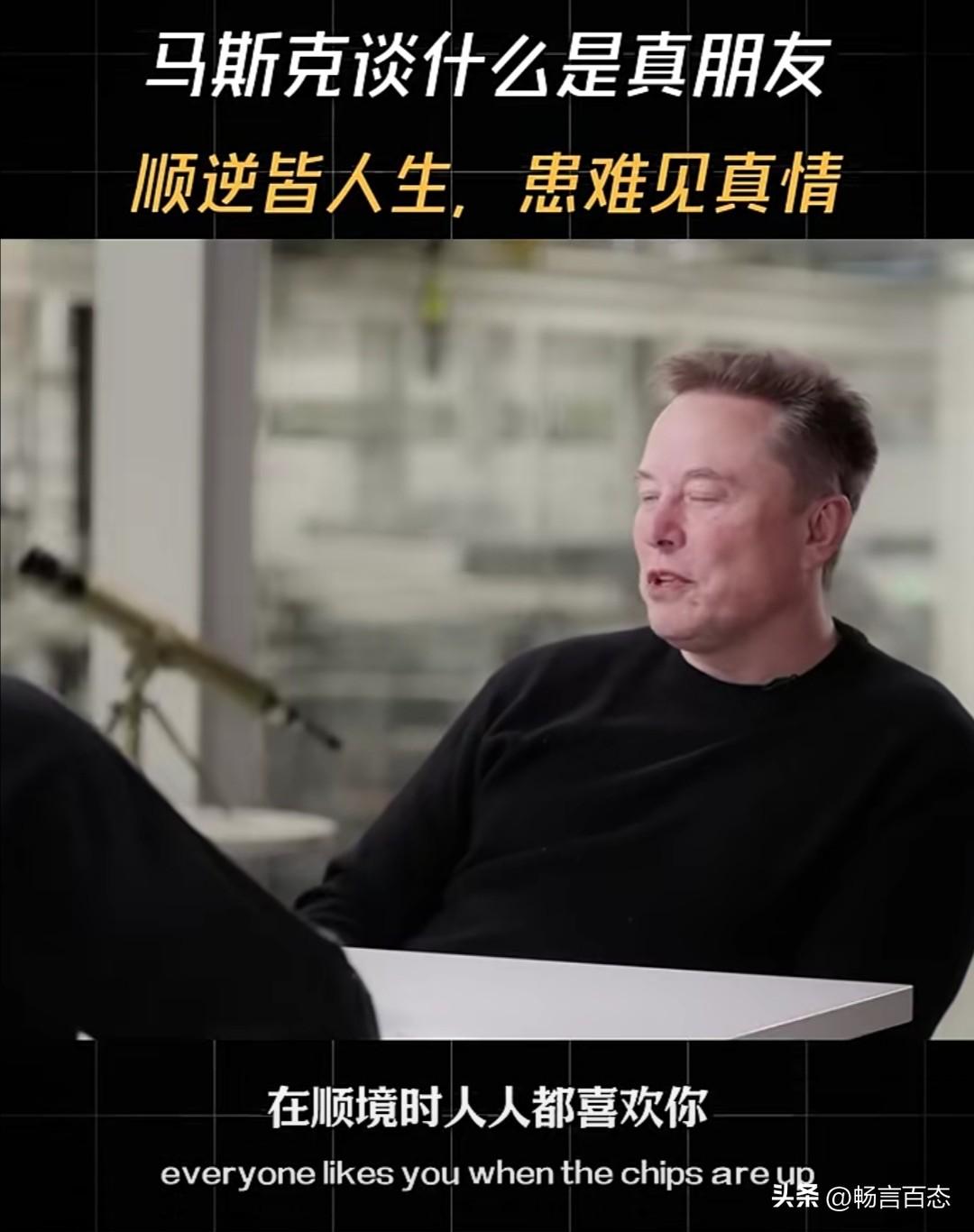 马斯克曾在一次采访中谈到了他对“真朋友”的看法。他认为，顺境时围绕在你身边的人不