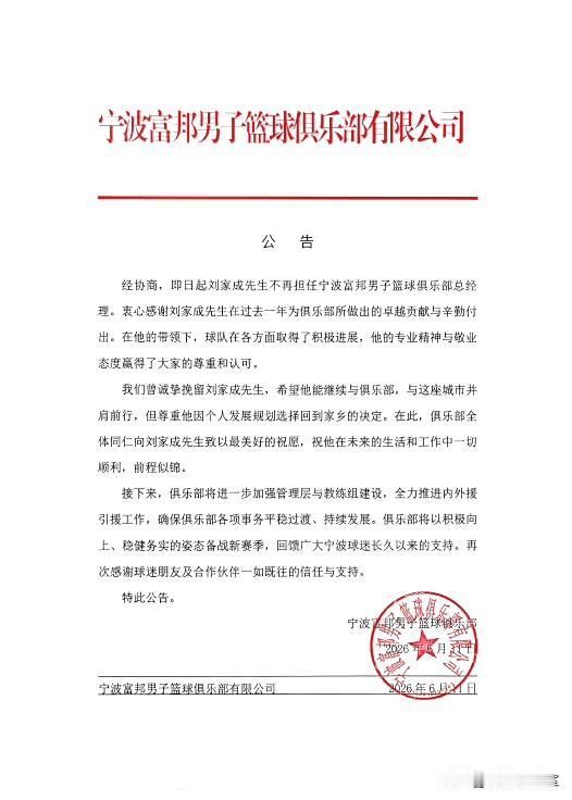宁波男篮官宣球队总经理刘家成离任，下赛季不再担任球队总经理，俱乐部曾诚挚挽留，但
