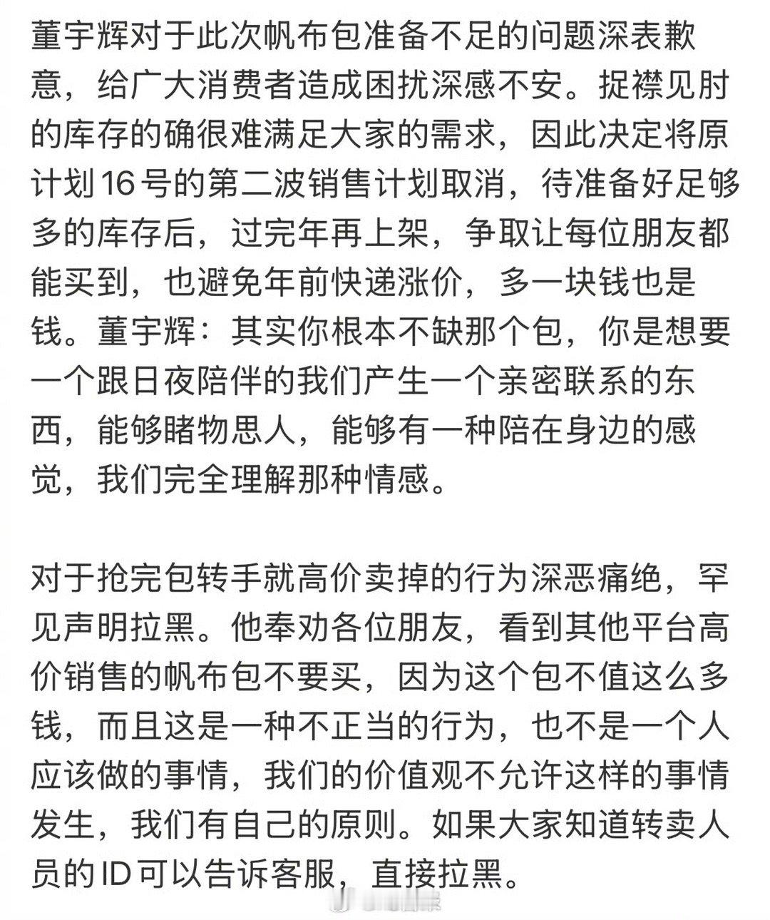 董宇辉道歉了，复盘帆布包备货不足等问题到凌晨四点，怒斥高价转卖行为：告诉客服会拉