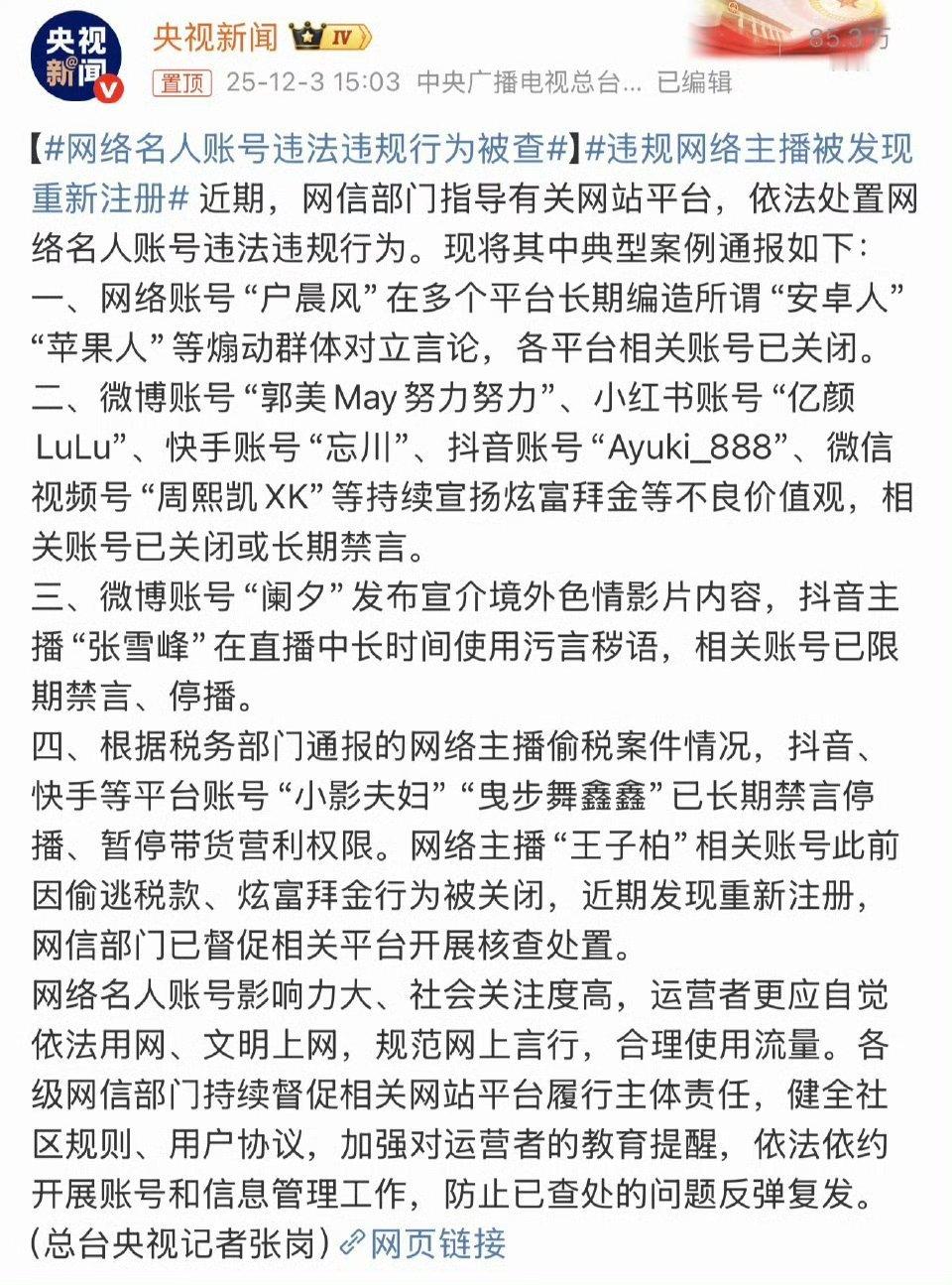 网信部门通报处置张雪峰作为大流量公众人物，更要谨言慎行了毕竟每句话都可能影响到一