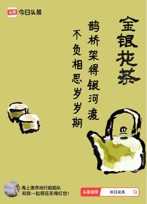 秋日领花茶我领到了秋日限定花茶：鹊桥架得银河渡，不负相思岁岁期，戳这里👉快来领