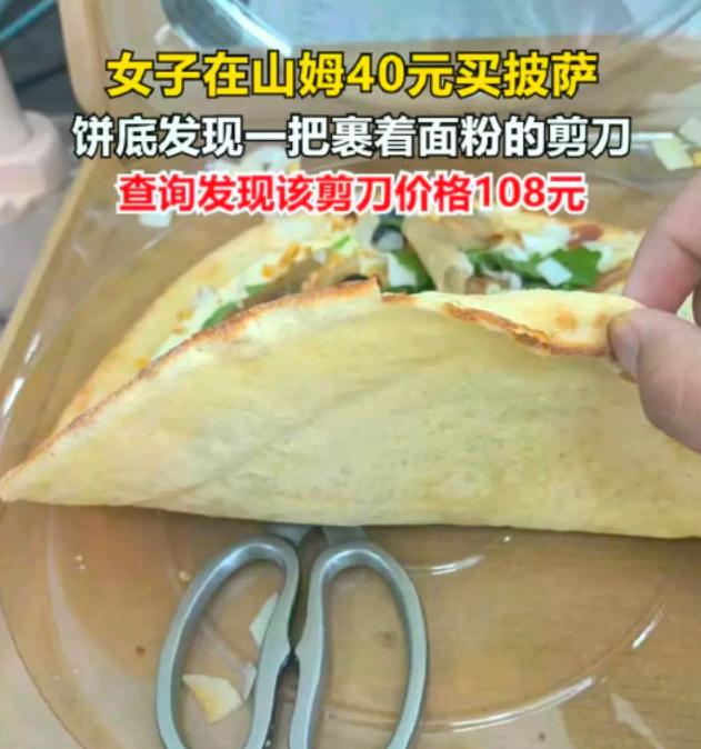 山姆那把108元的剪刀，至少能陪1000元。
先给你们算笔账。
披萨40块钱，按