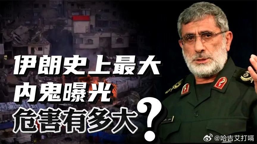 凤凰新闻【圣城旅一把手卡尼被抓！伊朗史上最大内鬼曝光，危害有多大？】圣城旅一把手