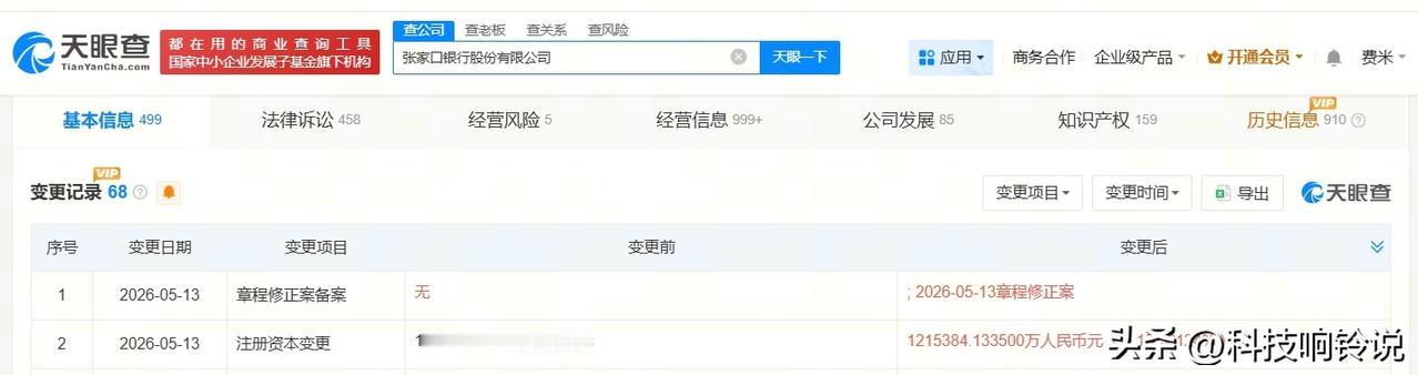【张家口银行增资至121.5亿 增幅约15%】
天眼查App显示，近日，张家口银