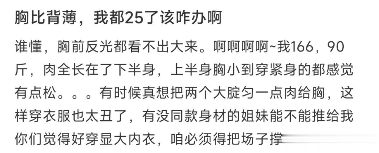 胸比背薄，我都25了该咋办啊 ​​​