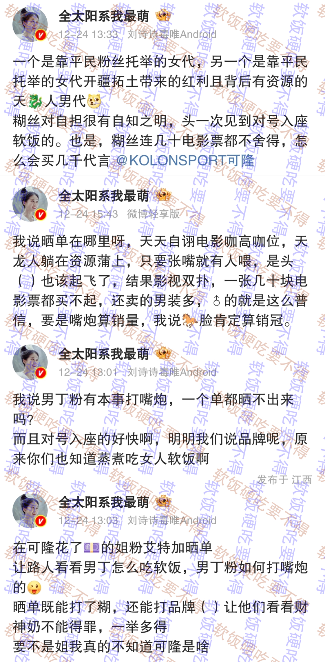 只是让胡歌粉晒个可隆单，连续夹我五六条是因为胡歌粉没有买晒不起所以一直要➕我吗 