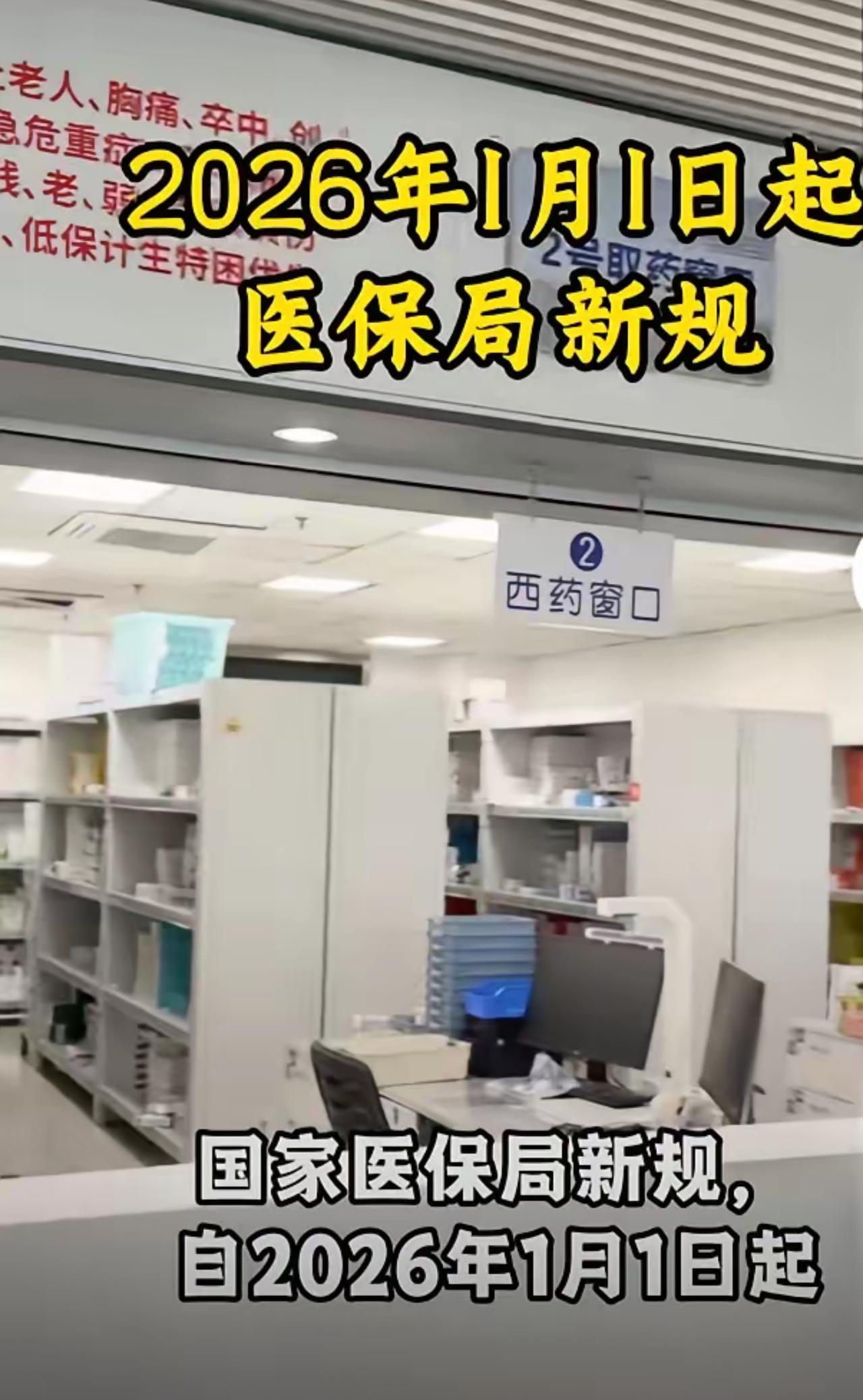 2026年1月1日起看病要变样了
2026年1月1日起，医保与就医全流程迎来六大