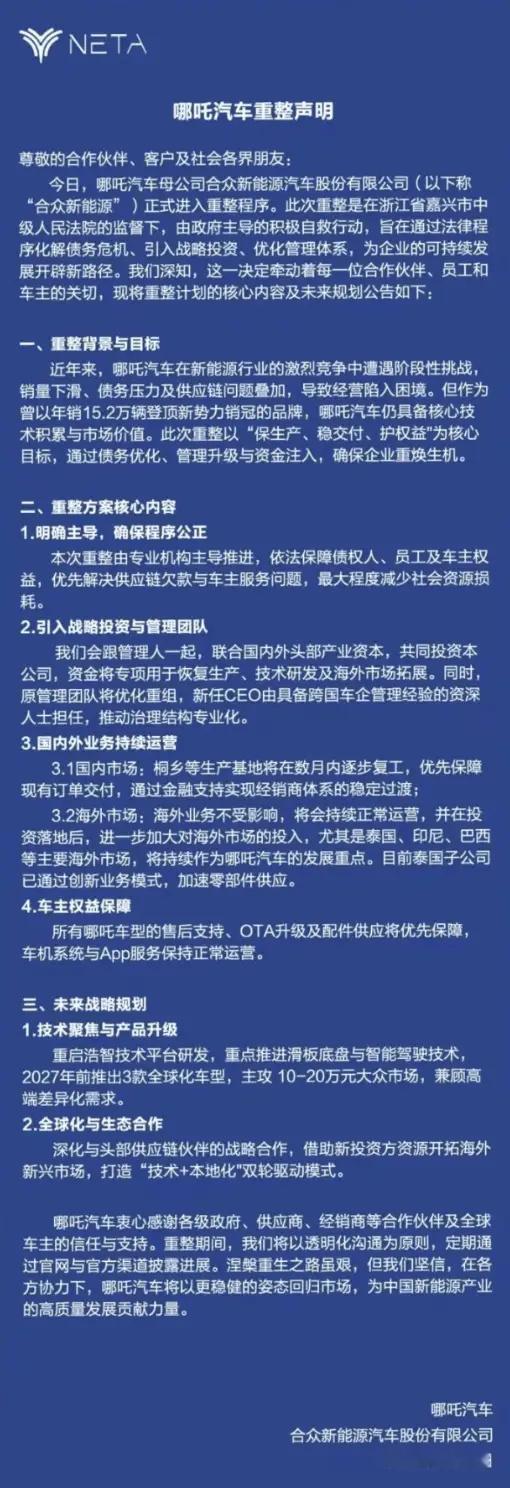 哪吒汽车正式进入重整程序 【还能盘活吗？】哪吒汽车母公司合众新能源汽车股份有限公