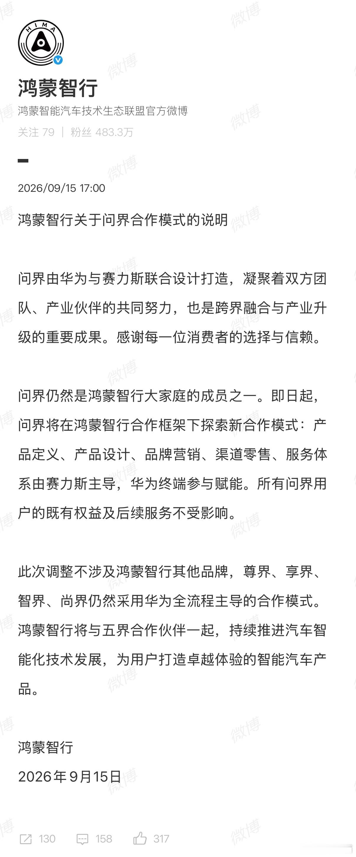 鸿蒙智行：问界仍然是鸿蒙智行大家庭的成员之一。所有问界用户的既有权益及后续服务不