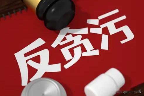 省部级高官被查，真是令人嘘嘘。主政一方，权大无比，说一不二，结果却不是造福一方，