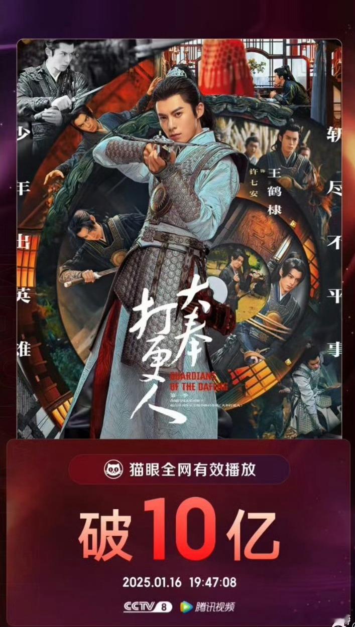 王鹤棣《大奉打更人》全网有效播放量破十亿 