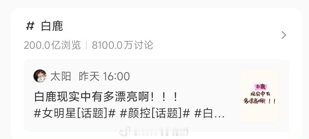 白鹿🍠话题浏览量超200亿 话题年内增量已达90亿她怎么各个平台的数据都好顶 