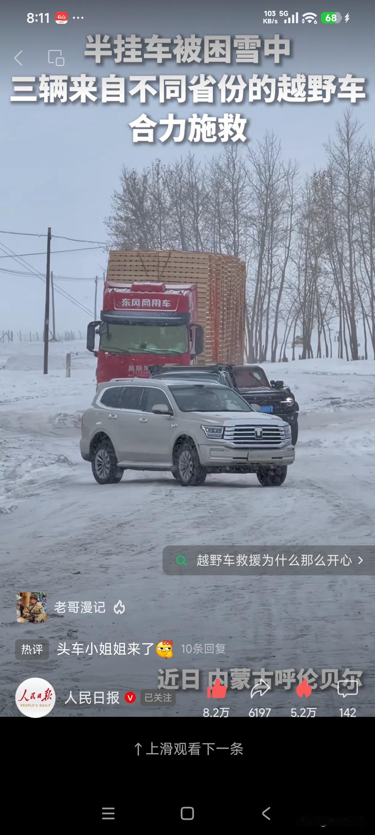 还得是坦克400，500呀，雪地拖半挂。人民日报给做了一次免费广告。事实证明，坦