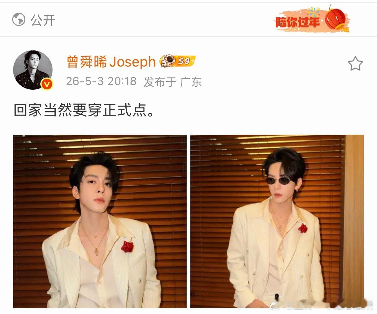 曾舜晞这身，回家完婚去了！！ 