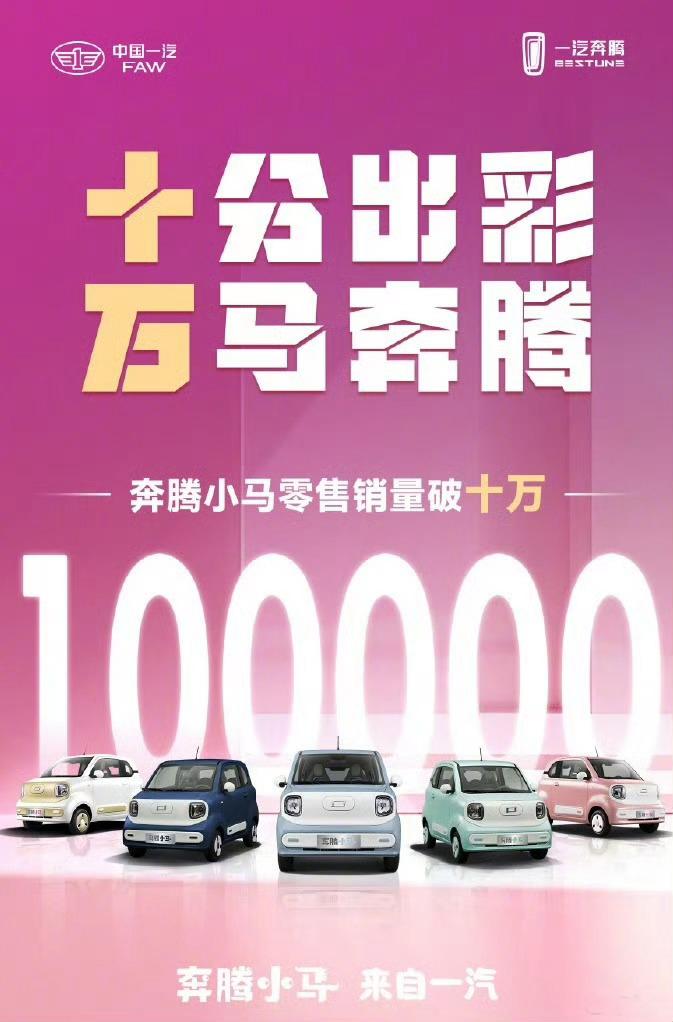 【奔腾小马，在五菱宏光MINI EV面前，撕开了一个口子！】
在微型纯电动车市场