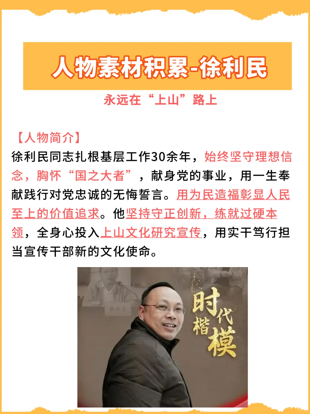 人物素材积累：“时代楷模”徐利民