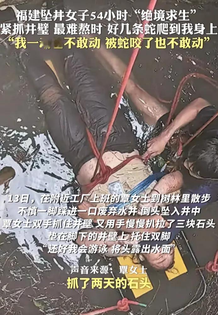 近日，福建晋江。女子不慎坠入深井，在54小时的艰难求生中，她紧抓井壁维持生命。期