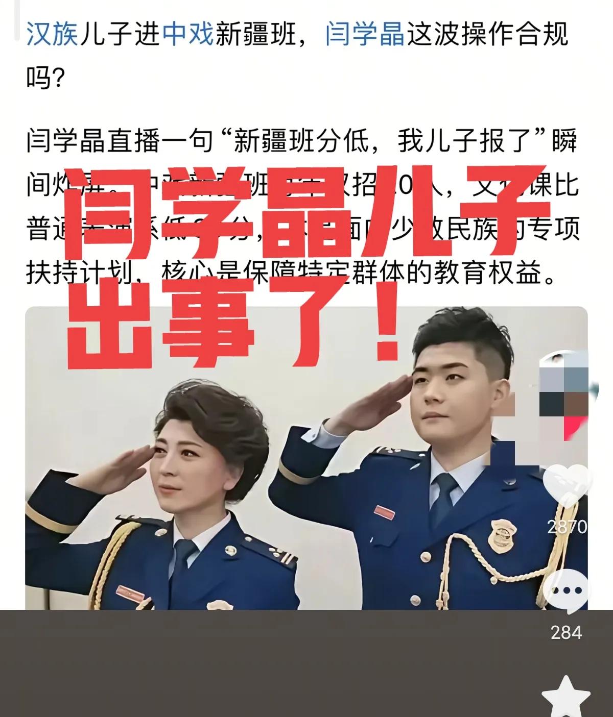 中戏领导瑟瑟发抖！闫学晶又被扒了，她在直播间说，新疆班分数低，我儿子报了，网友一