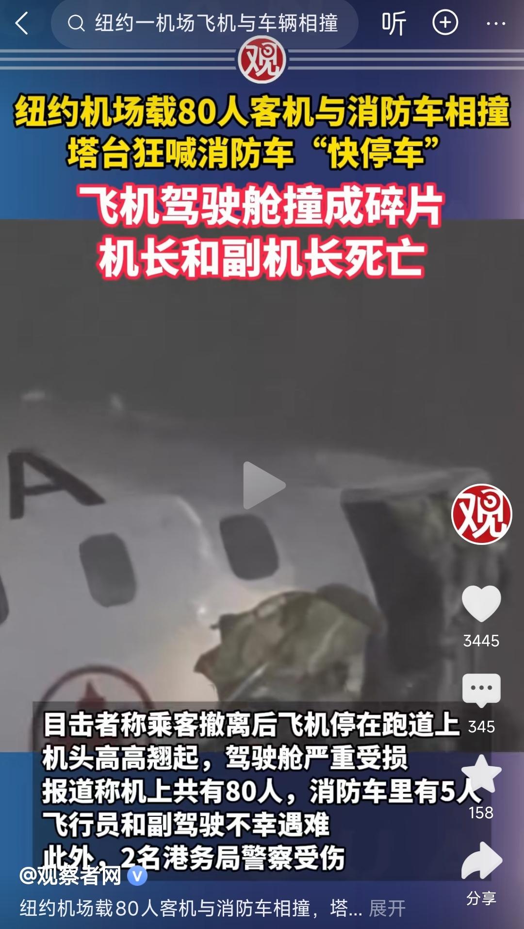 美国客机和消防车相撞，正副机长遇难！经调查，驾驶消防车的是印度裔临时工。[捂脸]