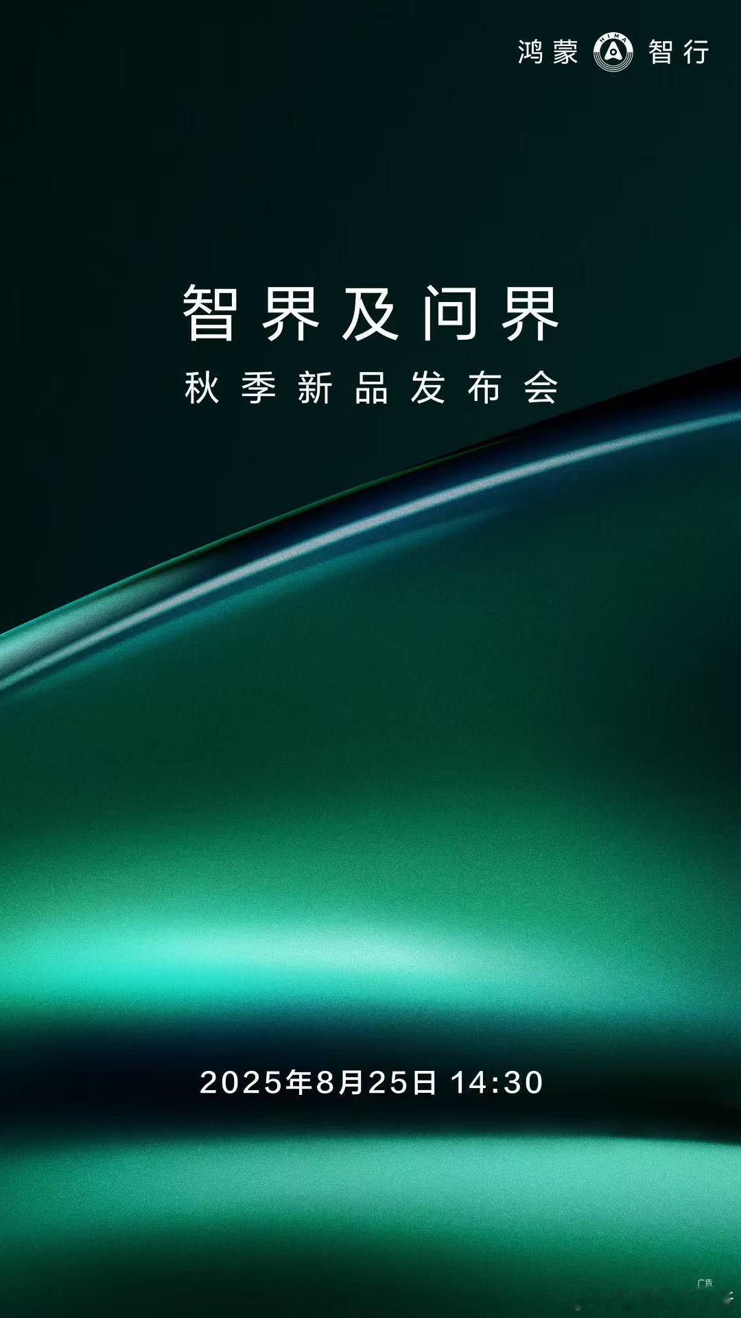 智界及问界秋季新品发布会定档 8 月 25 日，问界 M8 纯电版要来了智界及问