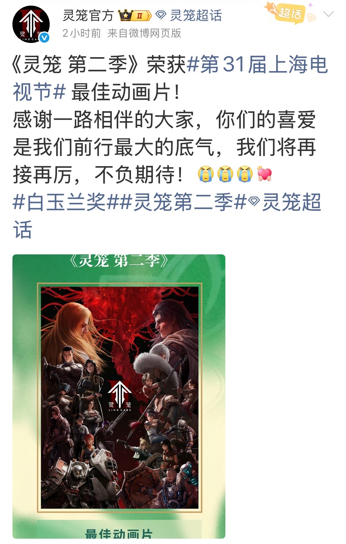 【灵笼第二季白玉兰最佳动画片】灵笼官方回应获白玉兰最佳动画片 6月26日，第31