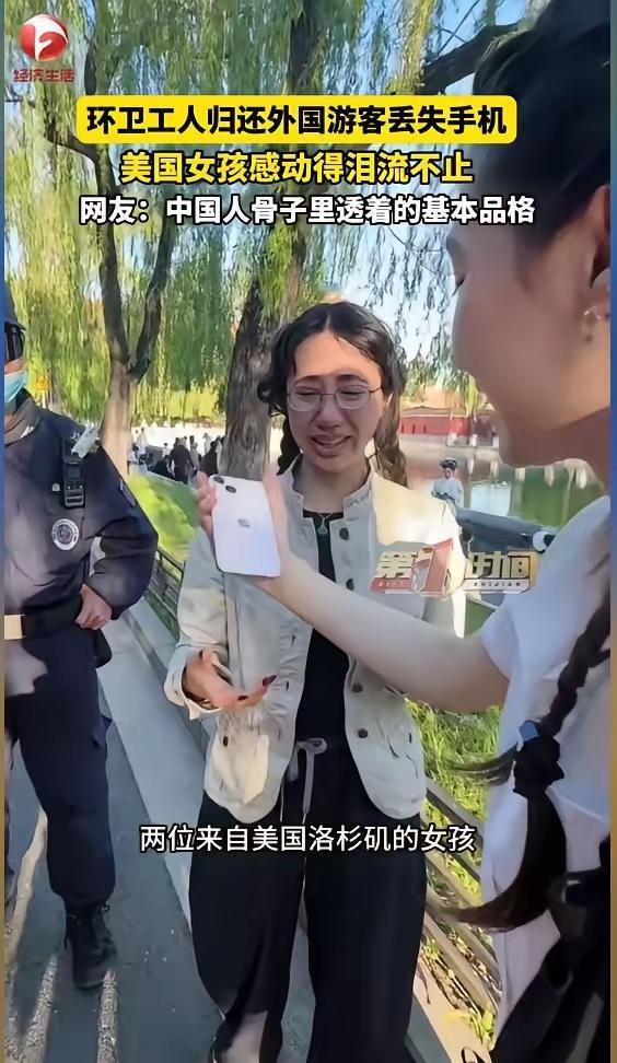 美国一女孩在故宫丢了手机，本以为肯定找不回来，蹲在护城河边崩溃大哭。没想到一位环