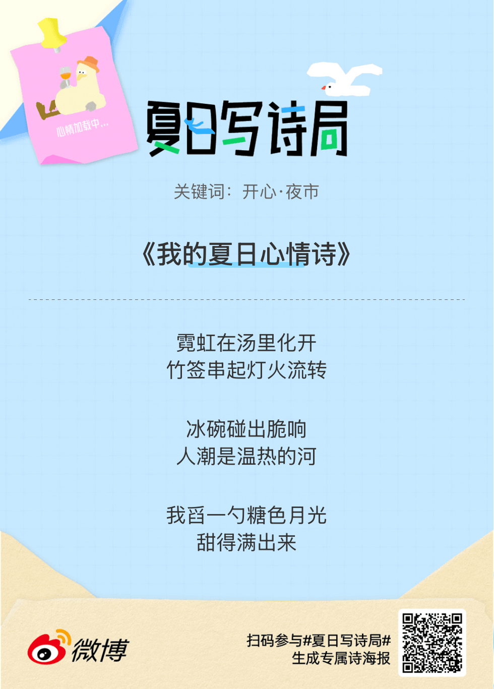 夏日游园会救命！这个夏日写诗局真的太会了！那些说不出口的小情绪，都被写进诗里了快