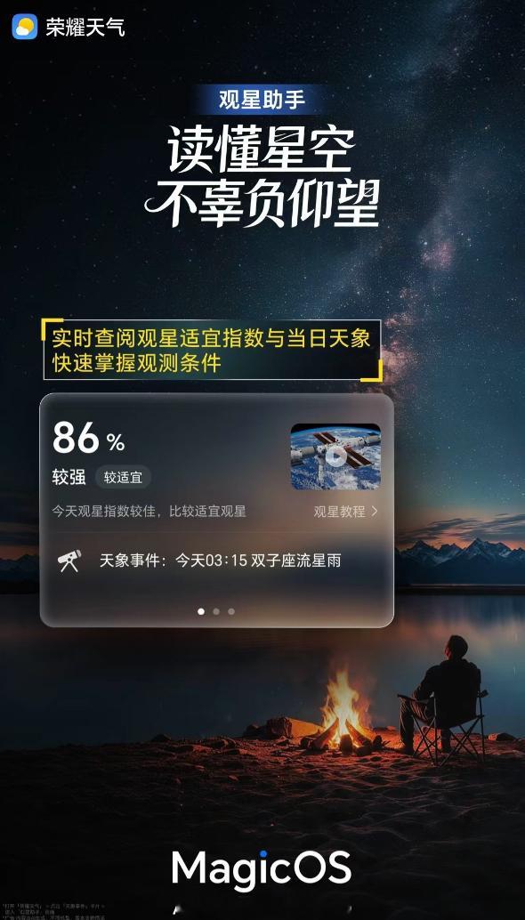 荣耀天气新增的观星助手还挺适合喜欢拍摄星空的人，可以一键查看天象条件，浏览星体轨