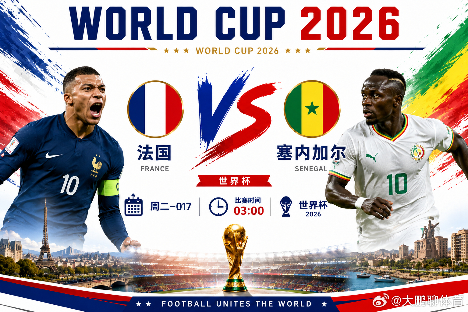 2026世界杯017 世界杯🏆⏰03:00法国vs塞内加尔开球：法国方向：上半