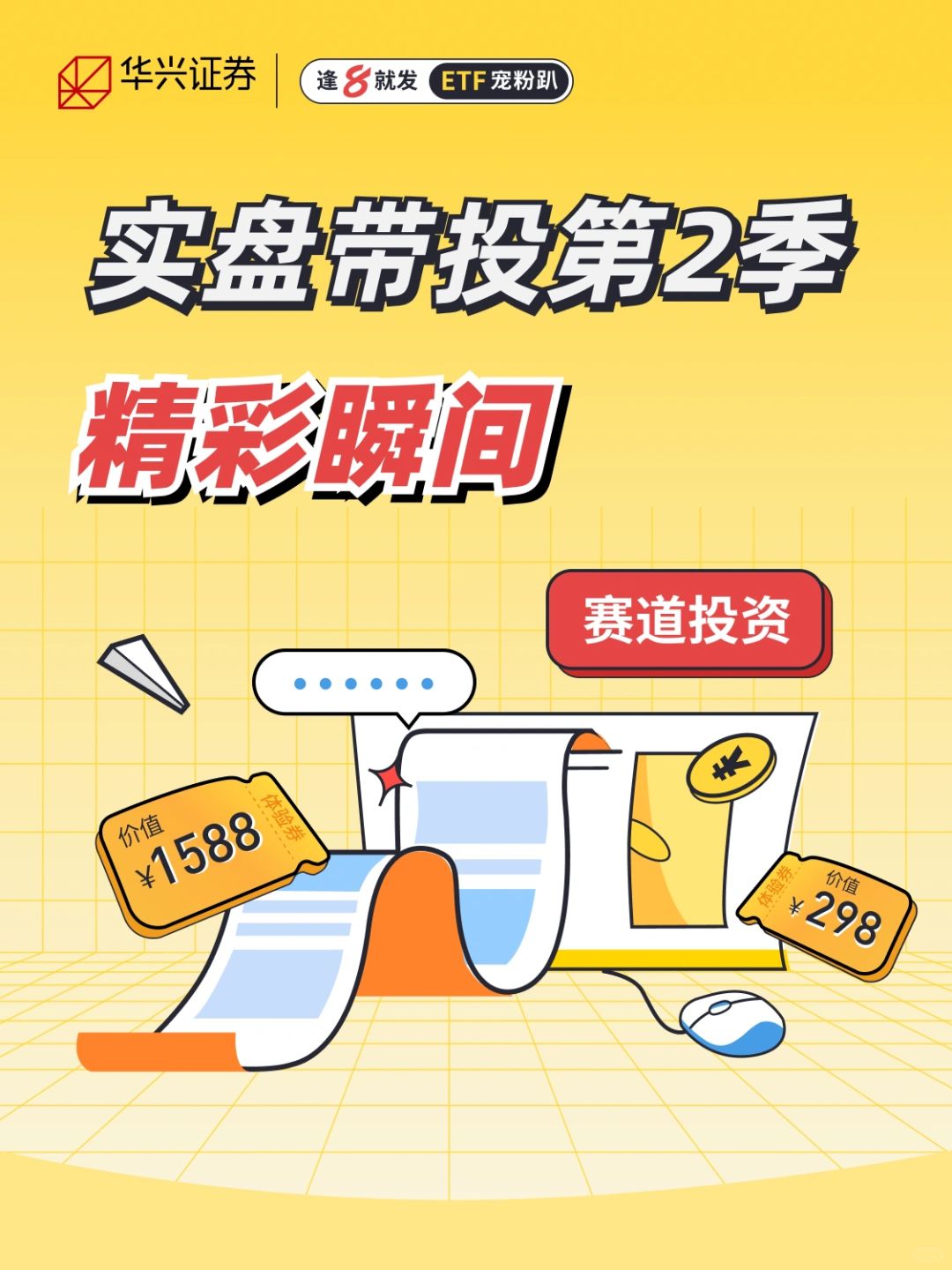 逢8就发 ETF宠粉趴｜实盘带投第2季精彩瞬间