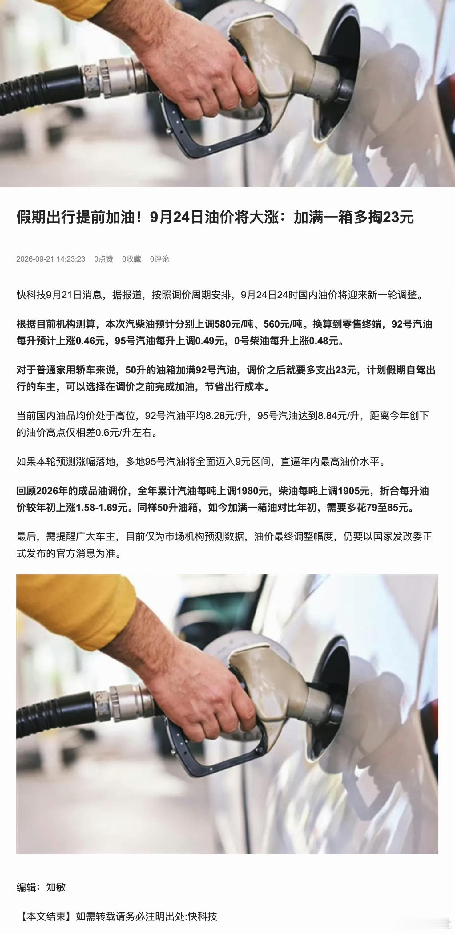 油价节前或大涨过节不止油价贵，什么都贵，酒店、餐饮都会涨价，大家理性看待就好……