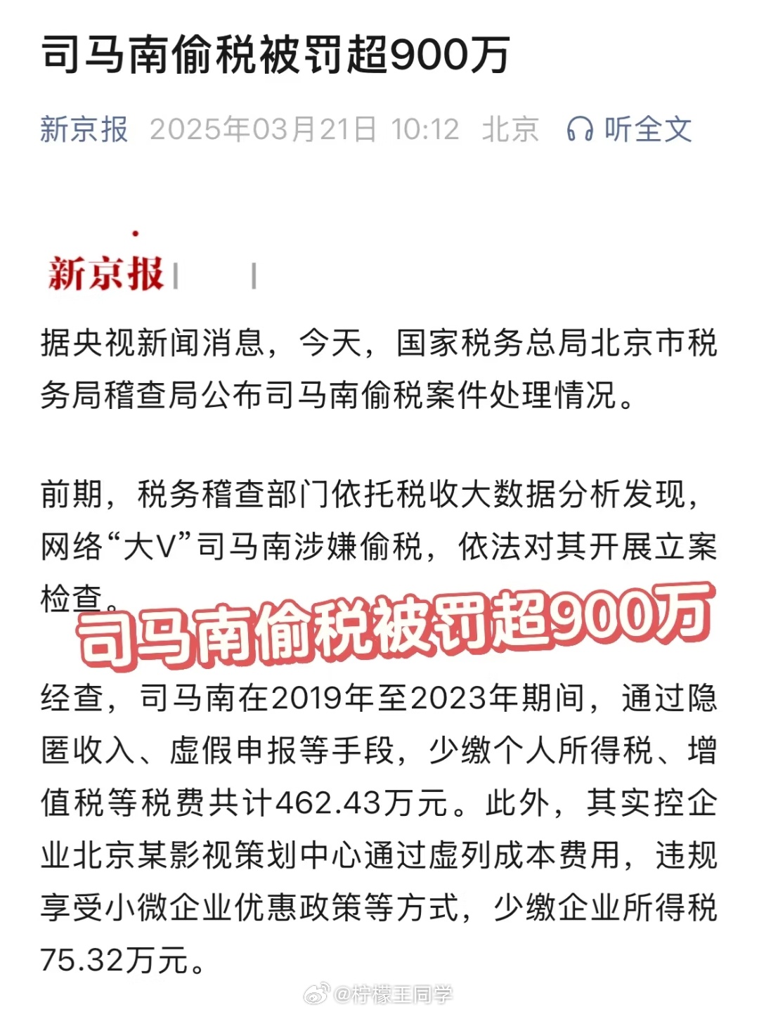 司马南偷税被罚超900万不明白这些网红收入已经超过99.9%的人了，还要偷税，人