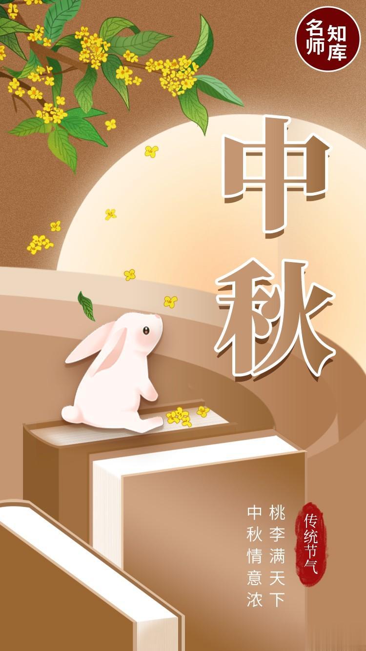 月儿圆圆两情绵绵，咫尺天涯何为佳期。名师知库祝愿朋友们中秋快乐~愿君中秋乐，合家